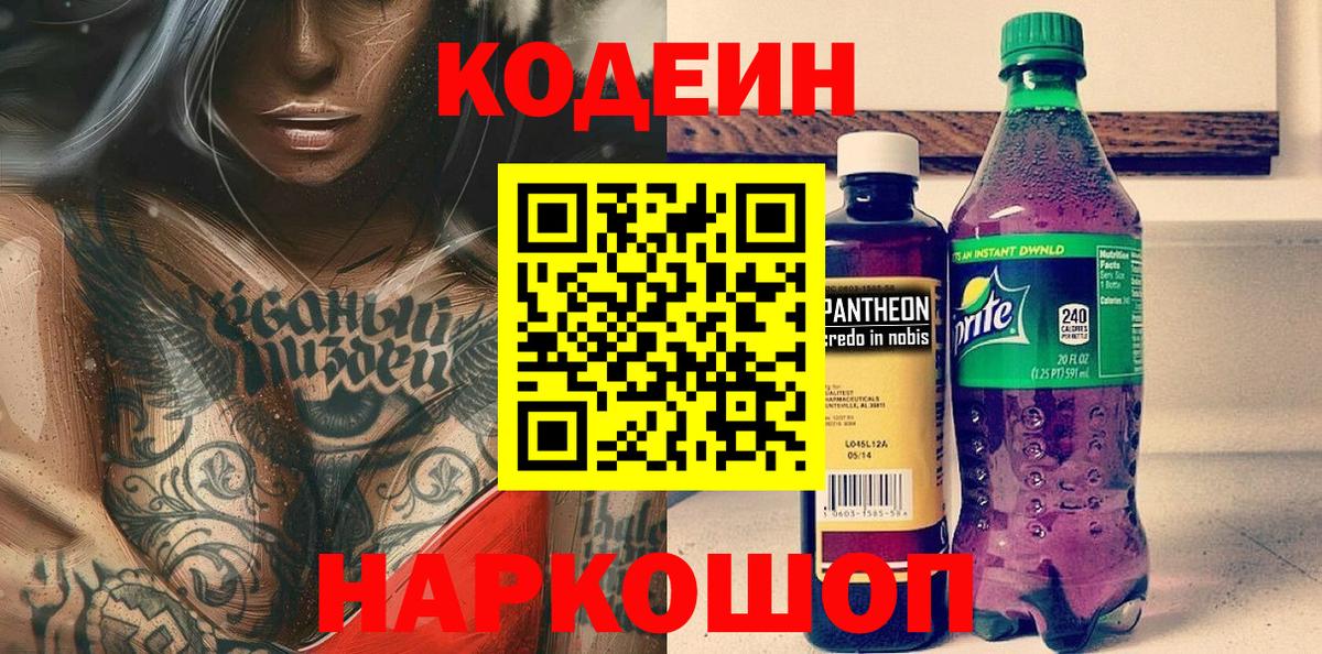 Сланцы  Codein напиток Lean (лин)  Вход с VPN 